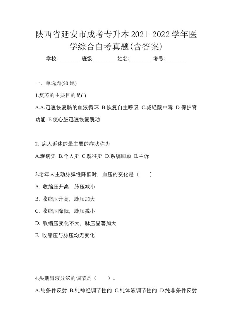 陕西省延安市成考专升本2021-2022学年医学综合自考真题含答案