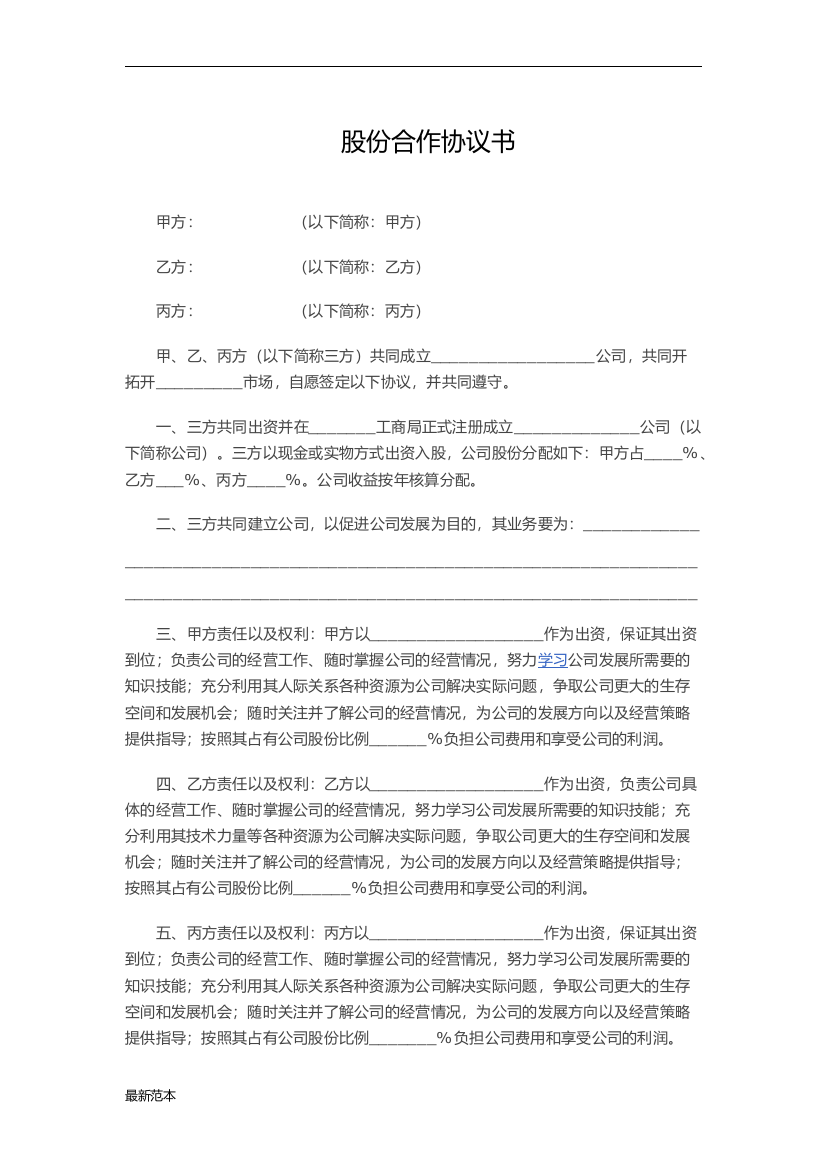 三方公司股份合作协议书范本