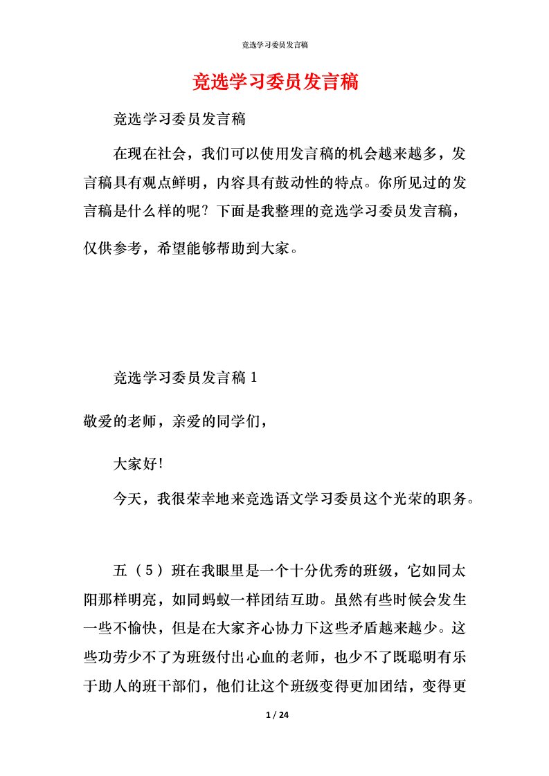 竞选学习委员发言稿