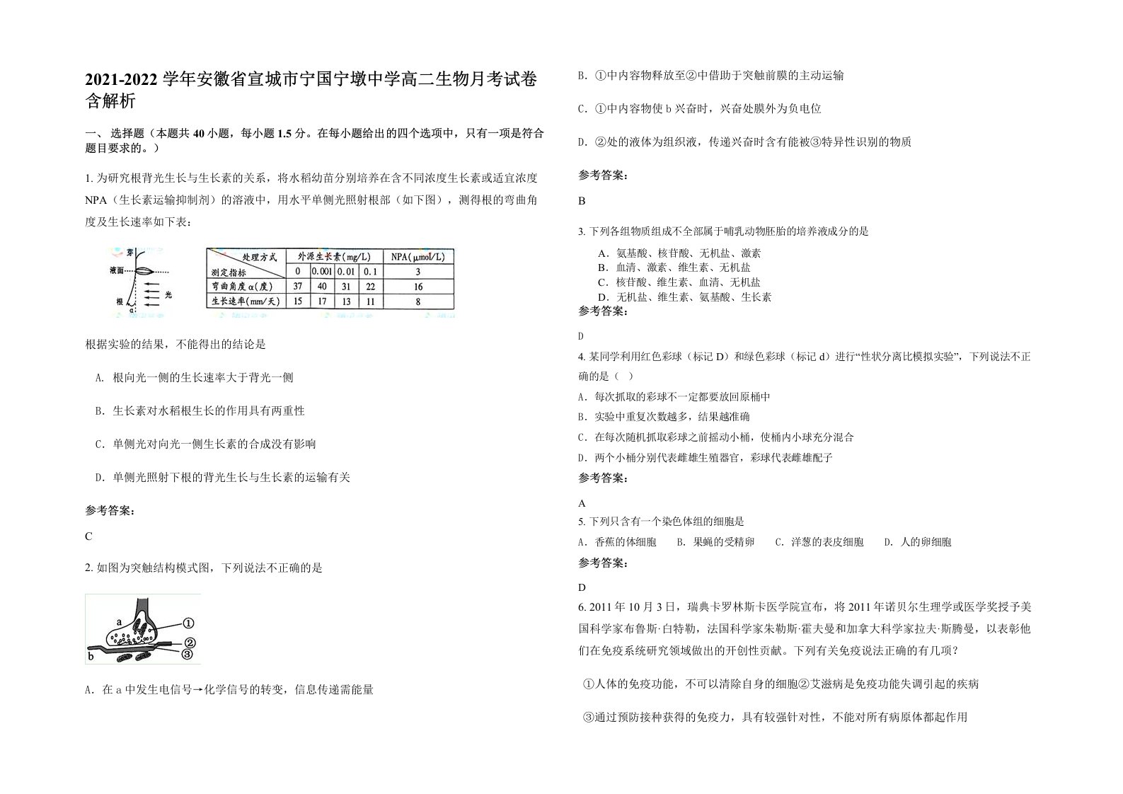 2021-2022学年安徽省宣城市宁国宁墩中学高二生物月考试卷含解析