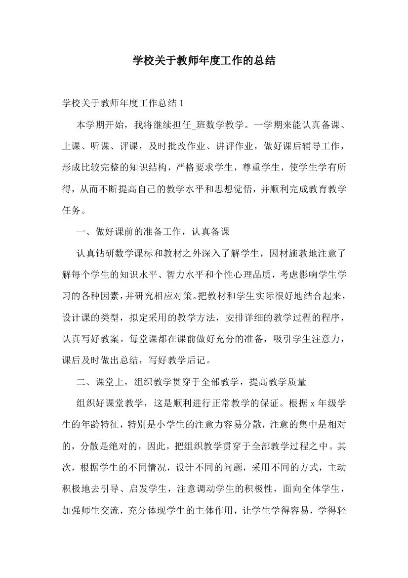 学校关于教师年度工作的总结