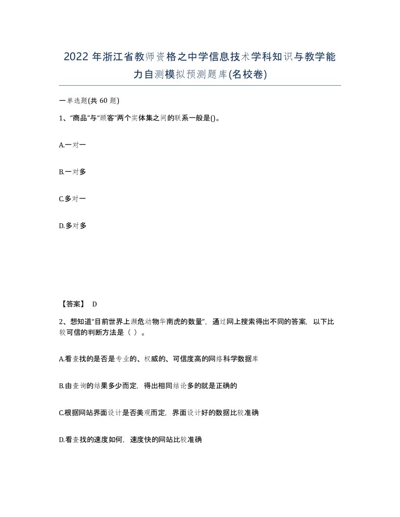 2022年浙江省教师资格之中学信息技术学科知识与教学能力自测模拟预测题库名校卷