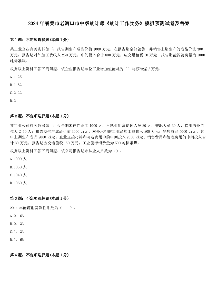 2024年襄樊市老河口市中级统计师《统计工作实务》模拟预测试卷及答案