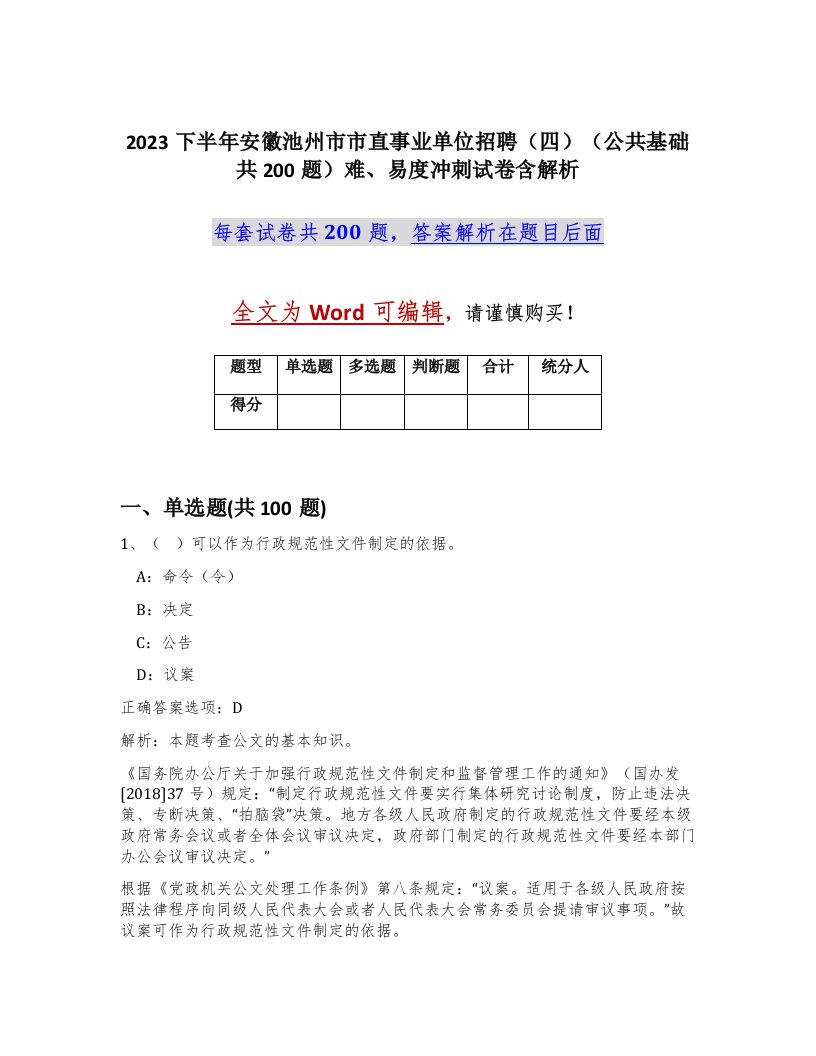 2023下半年安徽池州市市直事业单位招聘四公共基础共200题难易度冲刺试卷含解析