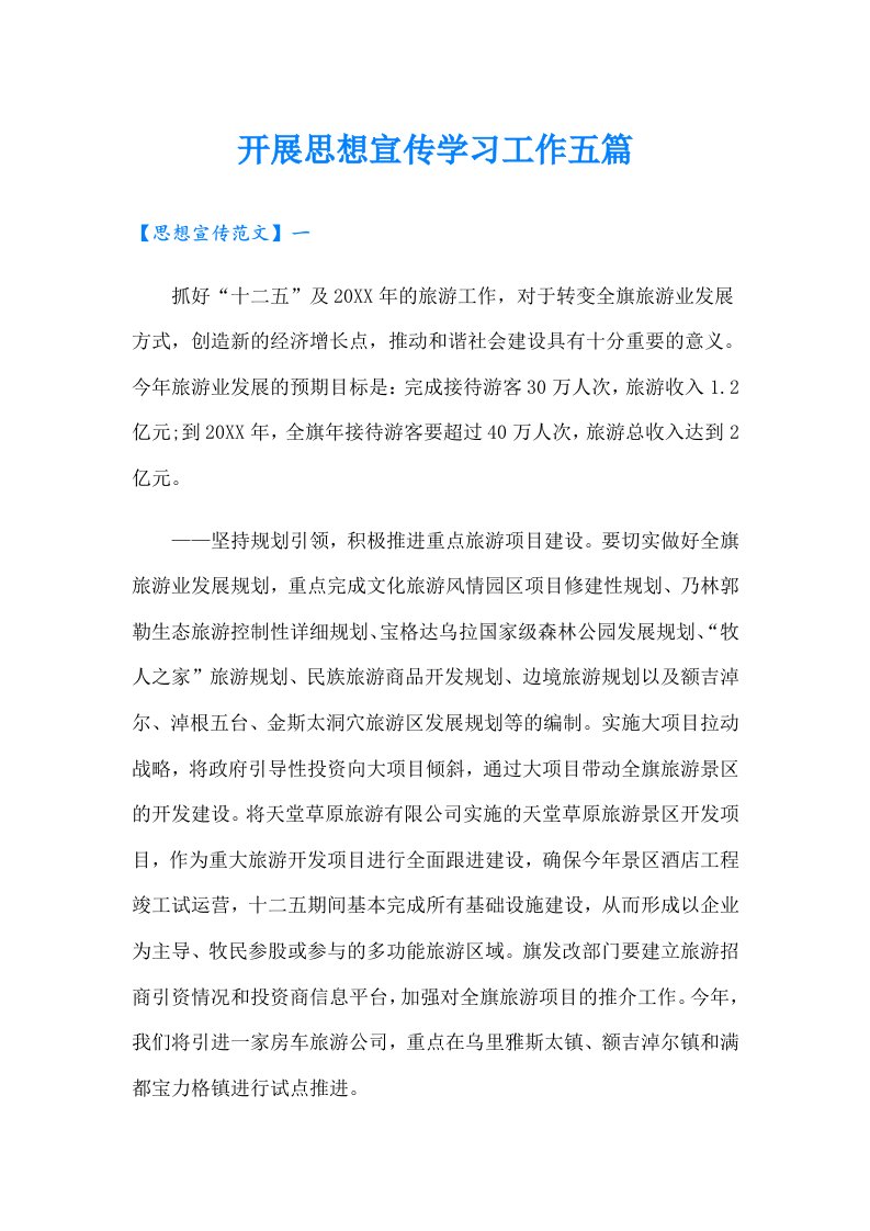 开展思想宣传学习工作五篇