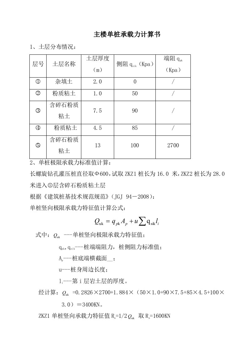 单桩竖向承载力计算书