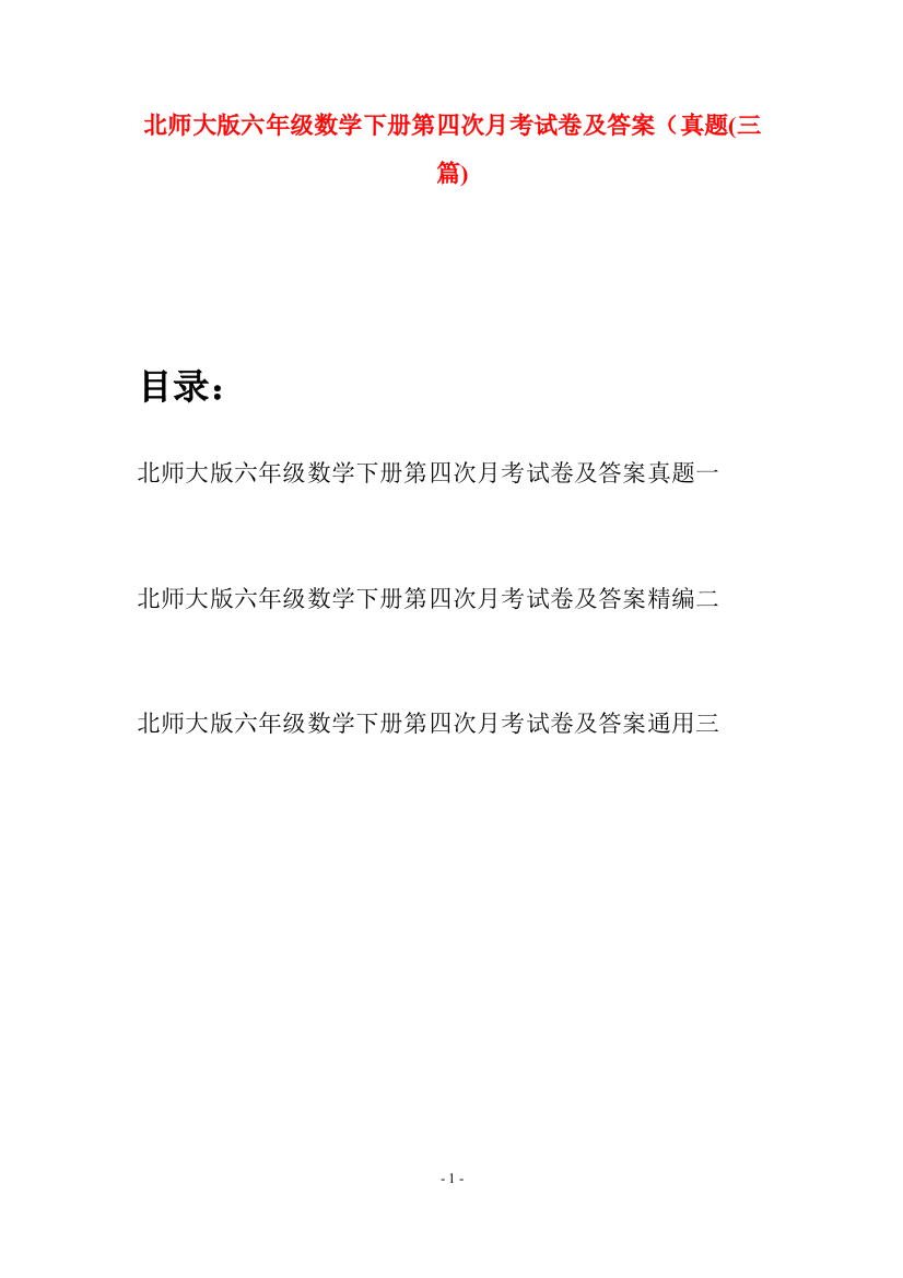 北师大版六年级数学下册第四次月考试卷及答案真题(三篇)