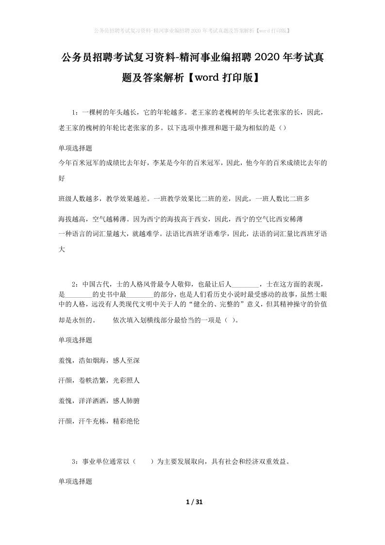 公务员招聘考试复习资料-精河事业编招聘2020年考试真题及答案解析word打印版_1