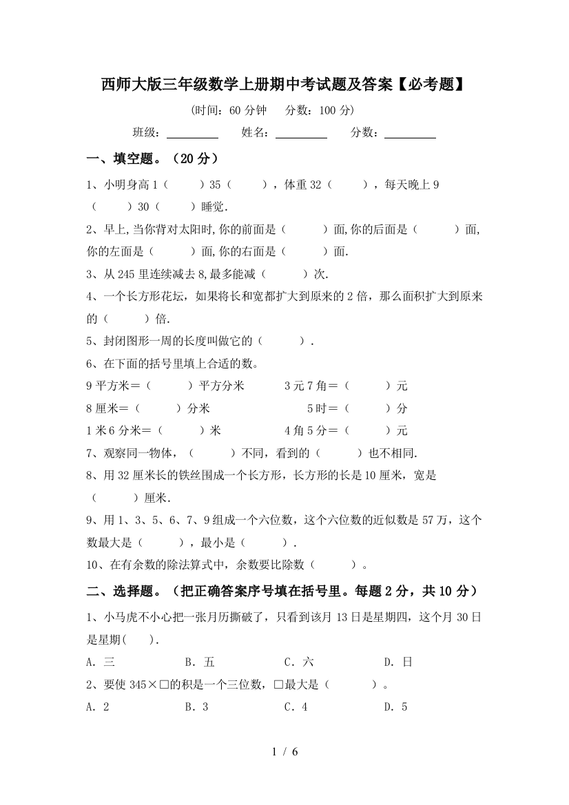 西师大版三年级数学上册期中考试题及答案【必考题】