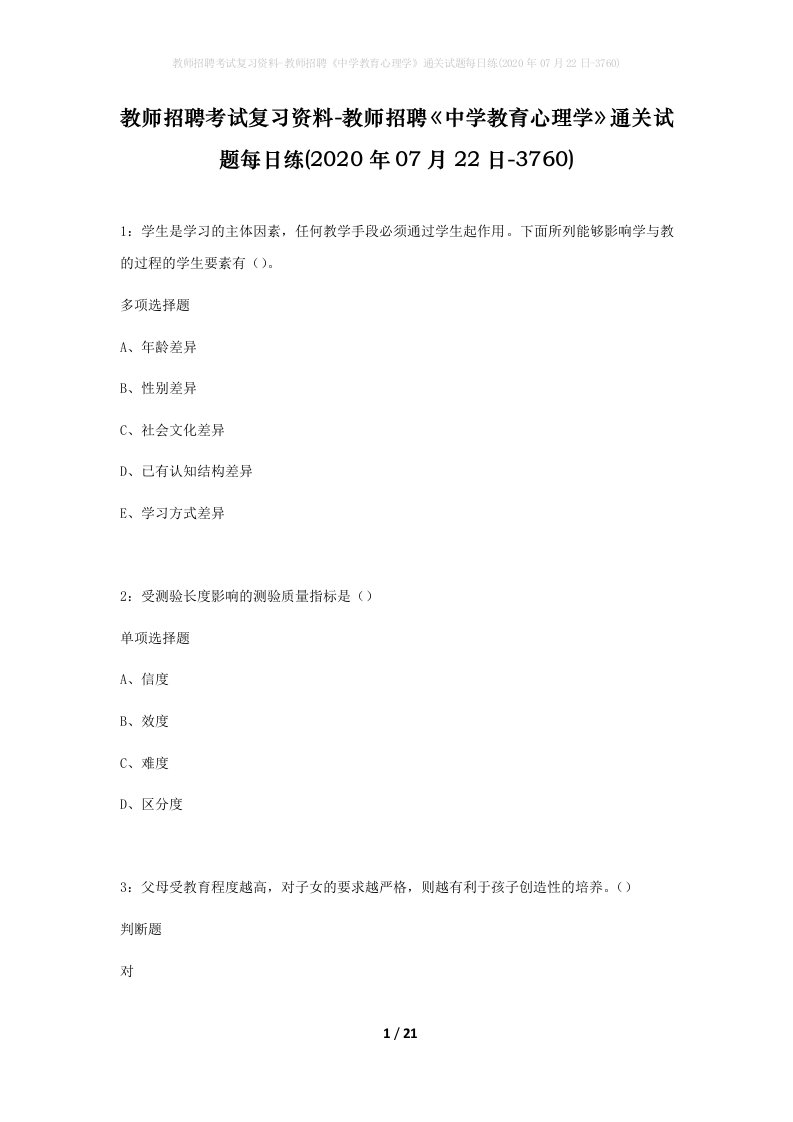 教师招聘考试复习资料-教师招聘中学教育心理学通关试题每日练2020年07月22日-3760