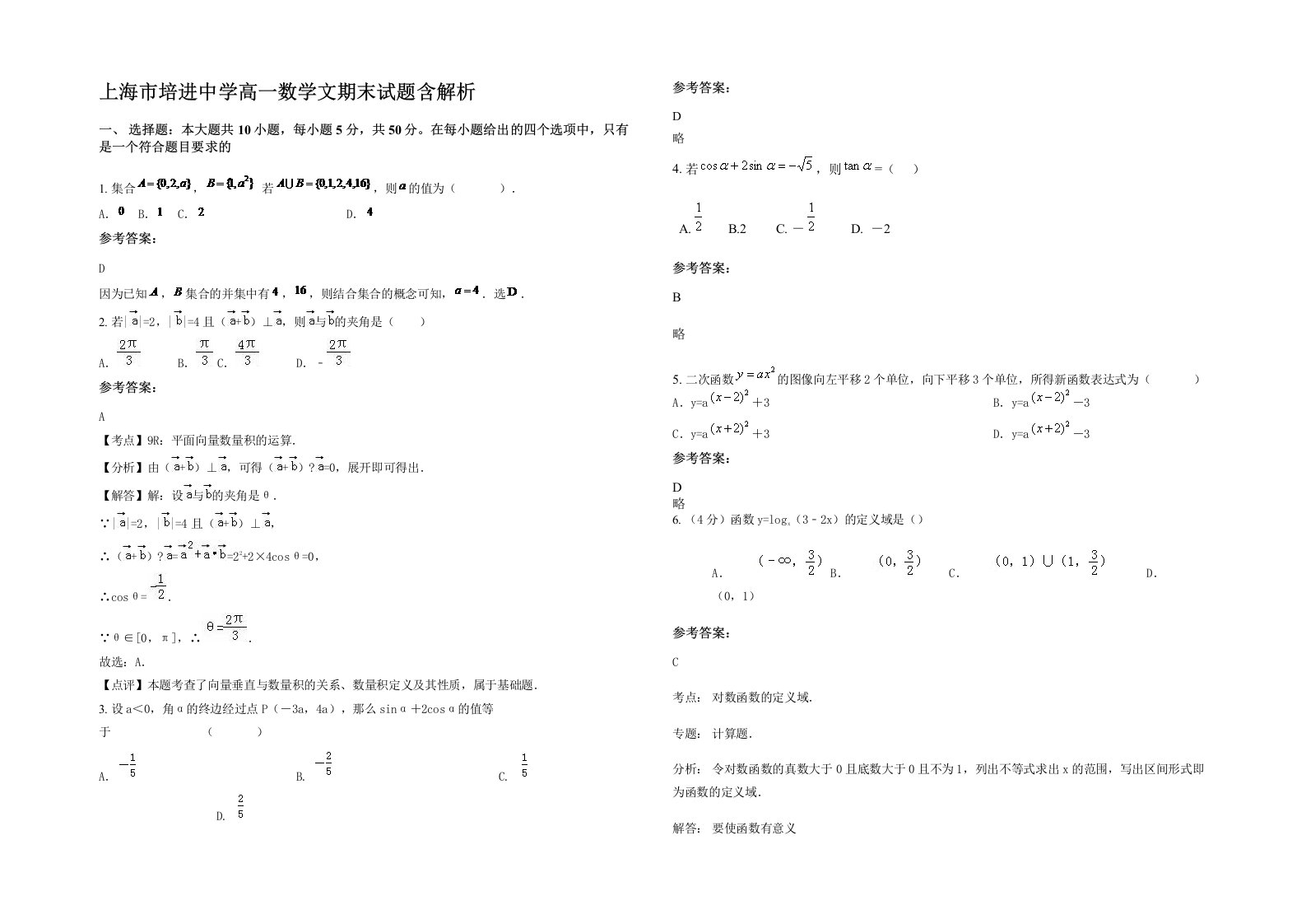 上海市培进中学高一数学文期末试题含解析