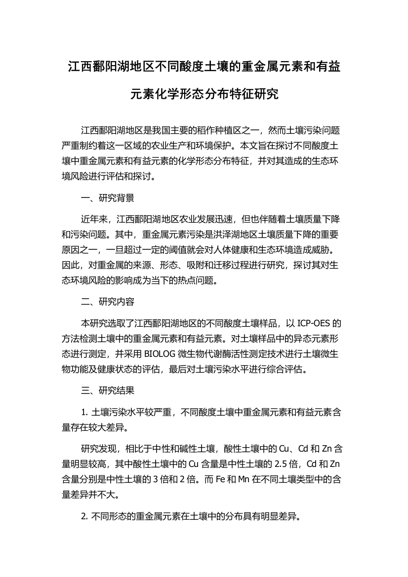 江西鄱阳湖地区不同酸度土壤的重金属元素和有益元素化学形态分布特征研究