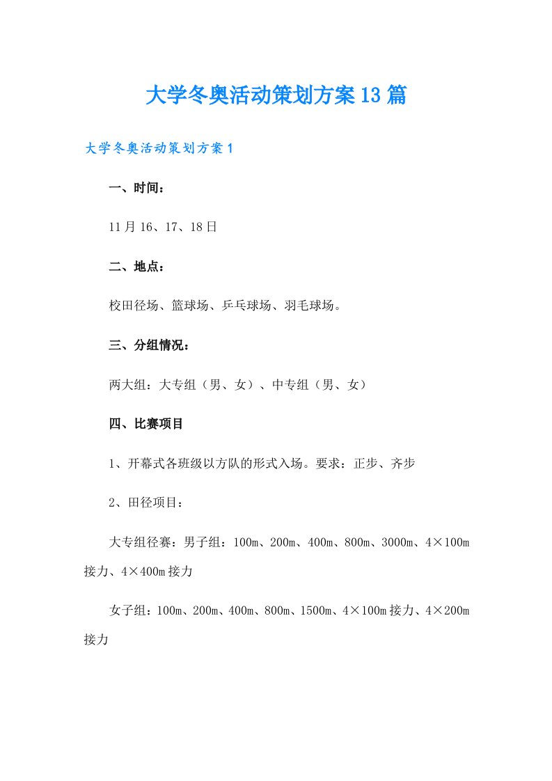 大学冬奥活动策划方案13篇