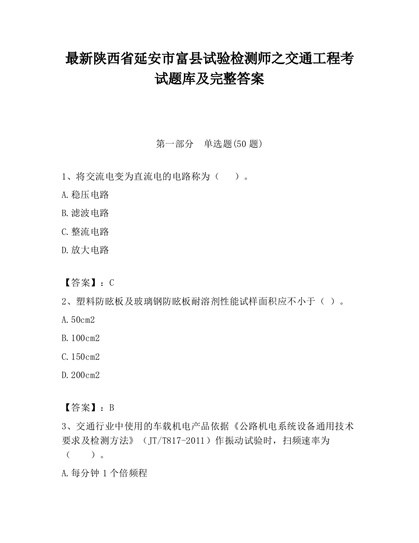 最新陕西省延安市富县试验检测师之交通工程考试题库及完整答案