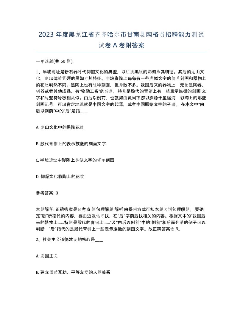 2023年度黑龙江省齐齐哈尔市甘南县网格员招聘能力测试试卷A卷附答案