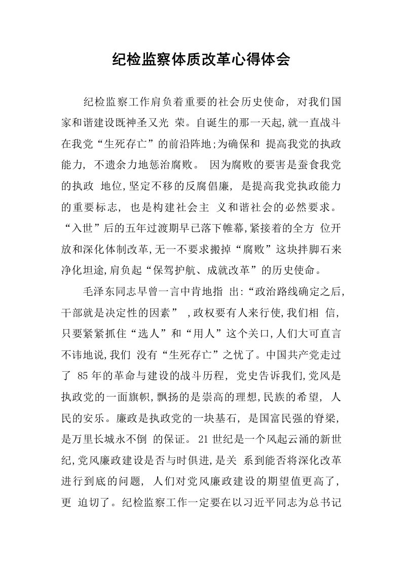 纪检监察体质改革心得体会.docx