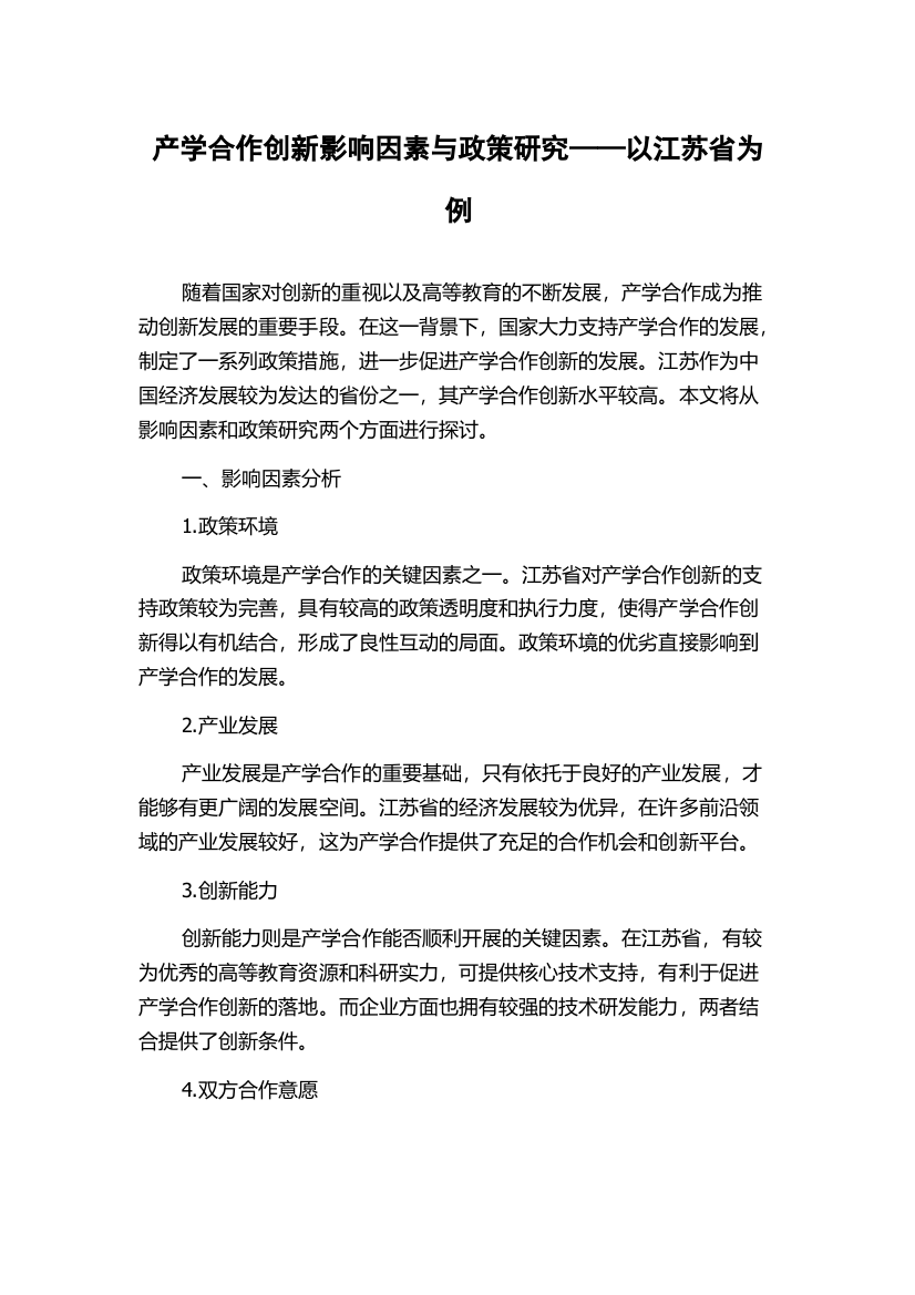 产学合作创新影响因素与政策研究——以江苏省为例