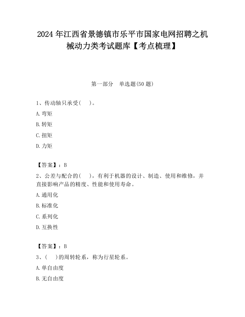 2024年江西省景德镇市乐平市国家电网招聘之机械动力类考试题库【考点梳理】