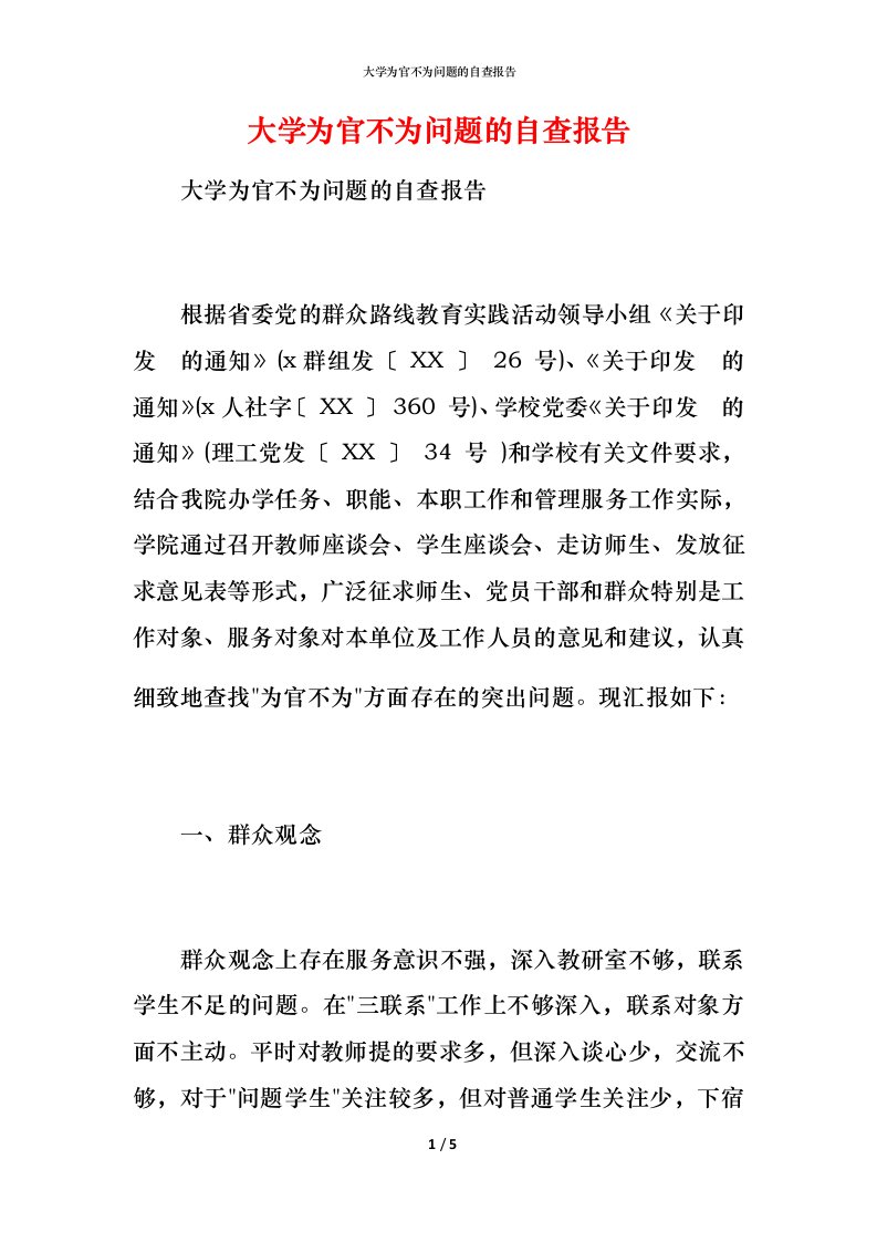 2021大学为官不为问题的自查报告