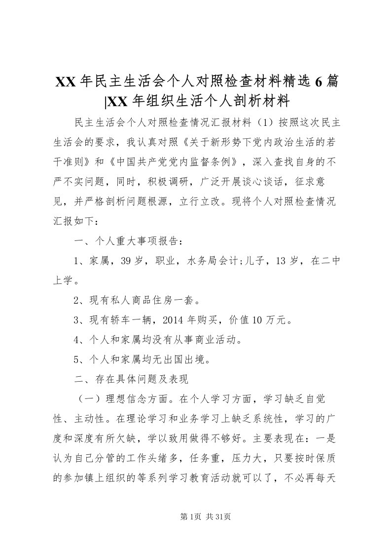 2022某年民主生活会个人对照检查材料精选6篇某年组织生活个人剖析材料