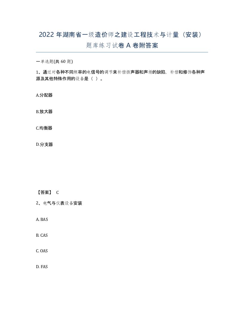 2022年湖南省一级造价师之建设工程技术与计量安装题库练习试卷A卷附答案