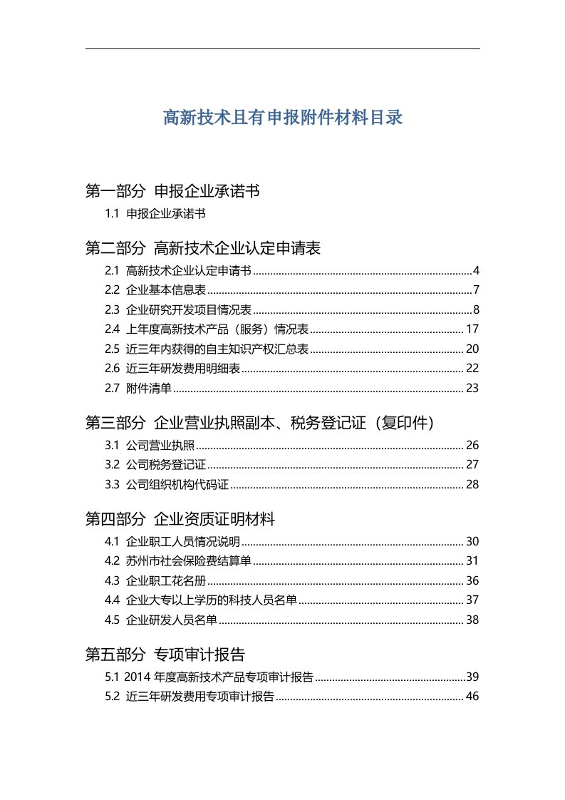 高新技术企业申报材料目录