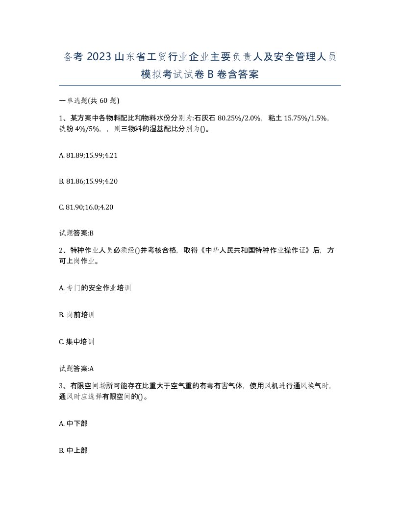 备考2023山东省工贸行业企业主要负责人及安全管理人员模拟考试试卷B卷含答案