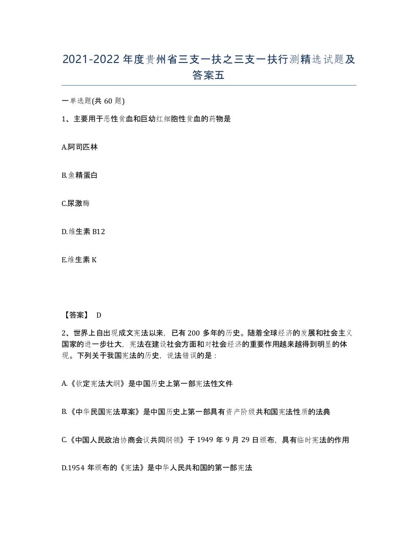 2021-2022年度贵州省三支一扶之三支一扶行测试题及答案五