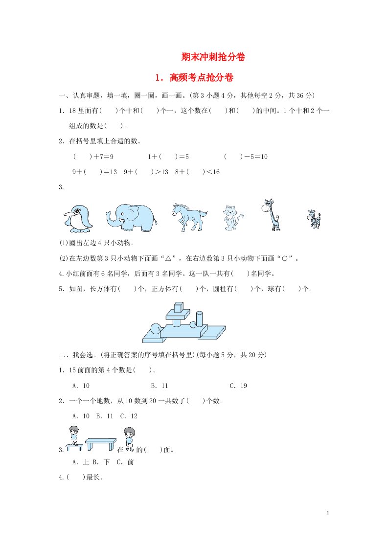 2021一年级数学上册期末冲刺抢分卷1高频考点抢分卷苏教版