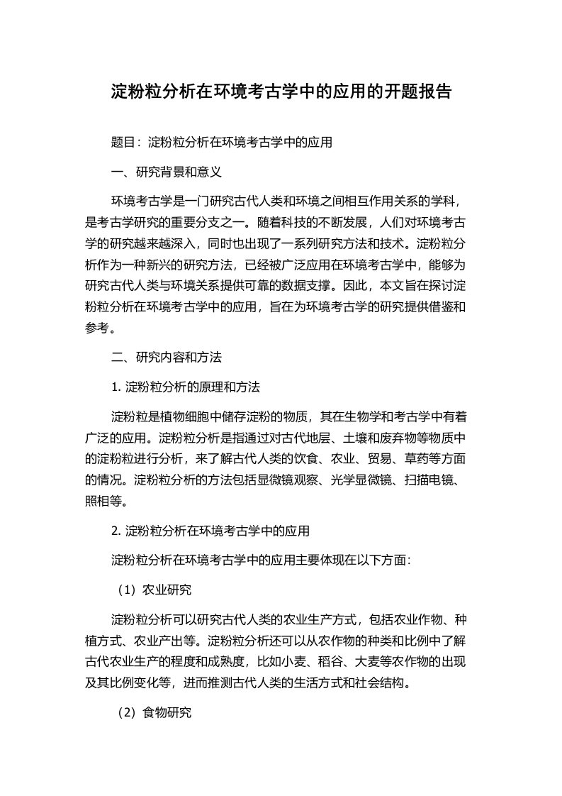 淀粉粒分析在环境考古学中的应用的开题报告