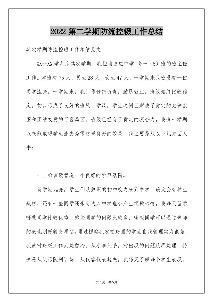 2022第二学期防流控辍工作总结