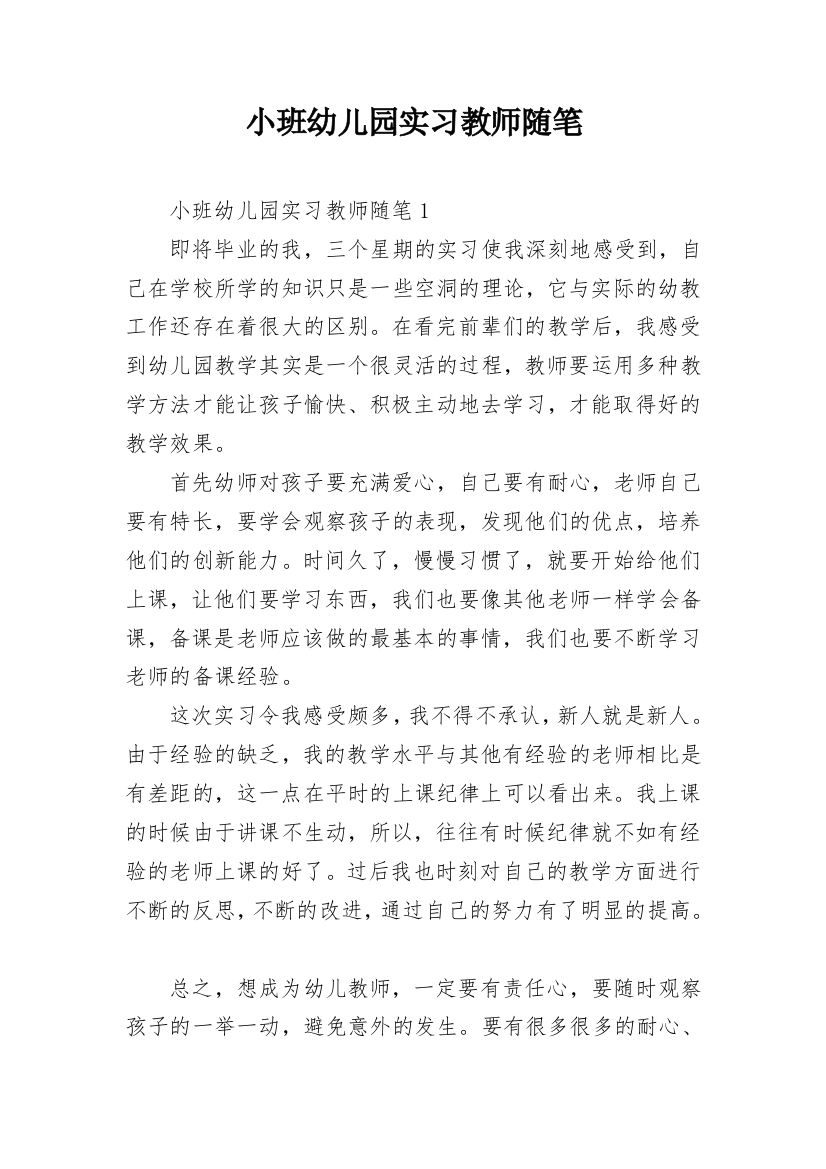 小班幼儿园实习教师随笔