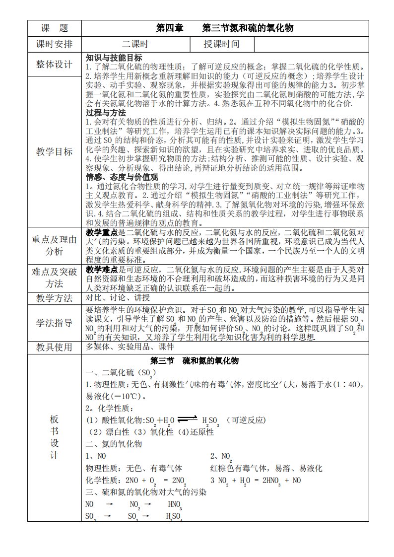 新人教版化学必修1第四章第三节氮和硫的氧化物教案(表格型)