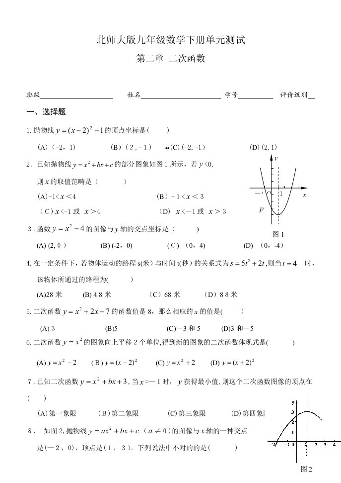 北师大版数学九年级单元试卷--二次函数