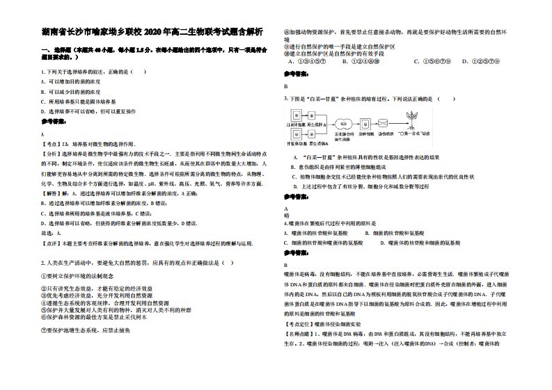 湖南省长沙市喻家坳乡联校2020年高二生物联考试题含解析