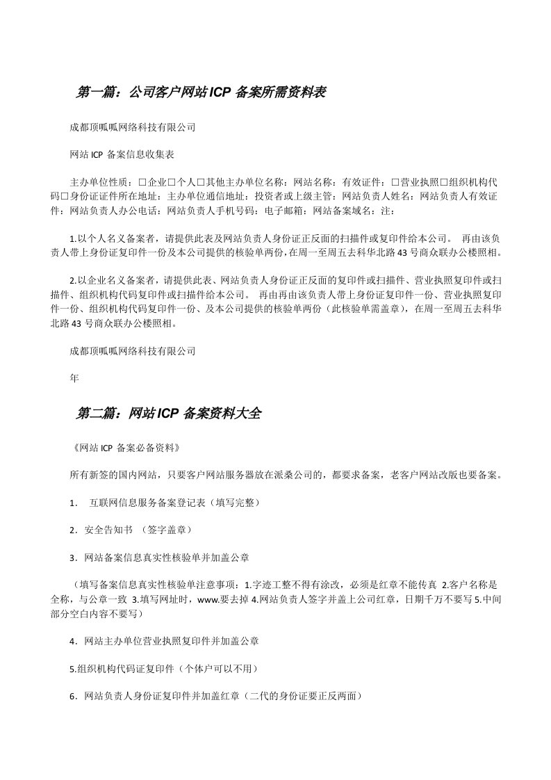 公司客户网站ICP备案所需资料表[修改版]