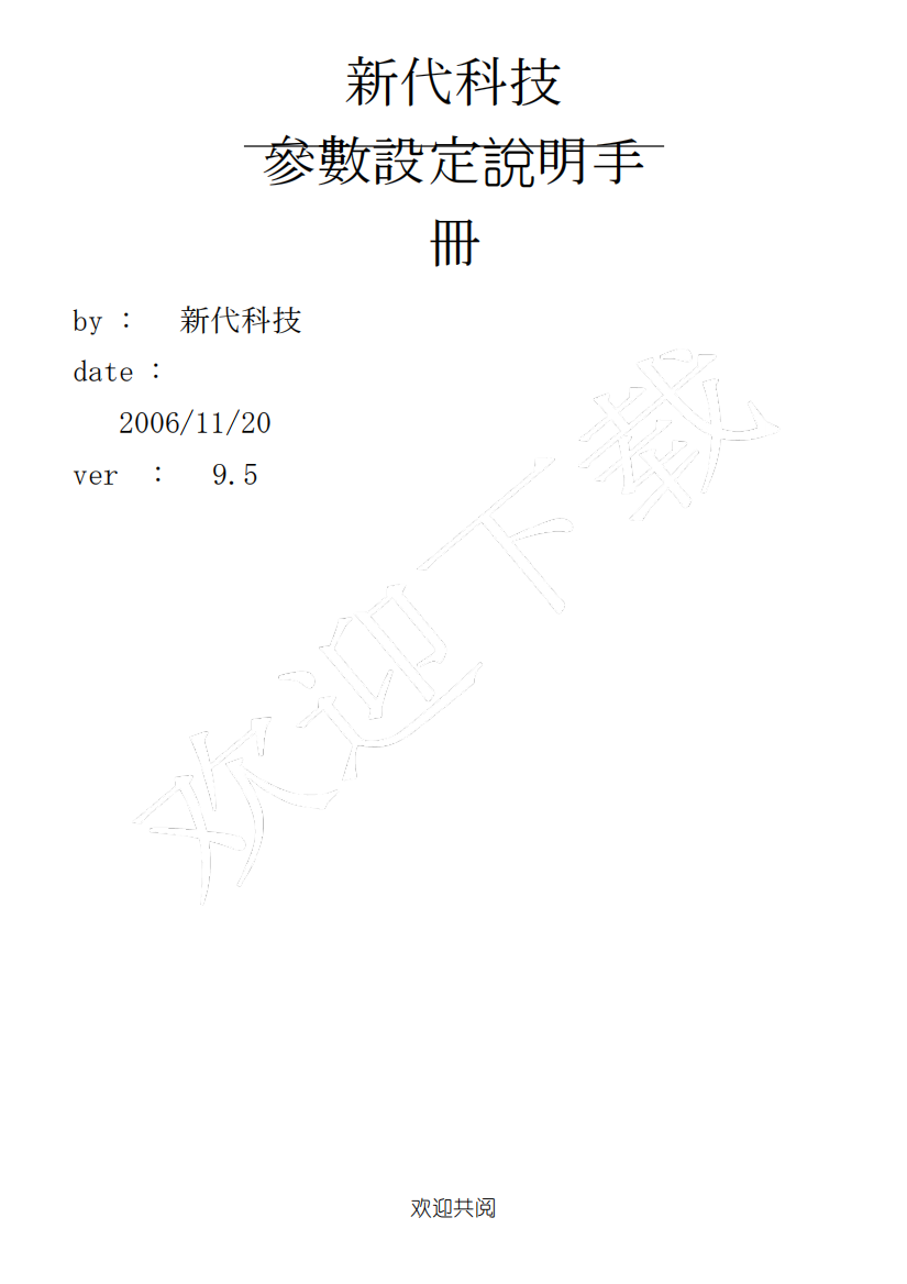 新代参数设定参考手册--V9.5