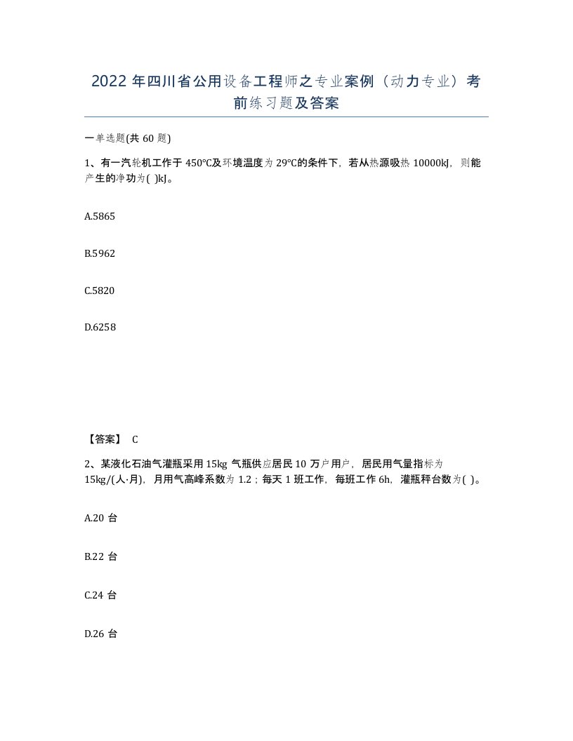 2022年四川省公用设备工程师之专业案例动力专业考前练习题及答案