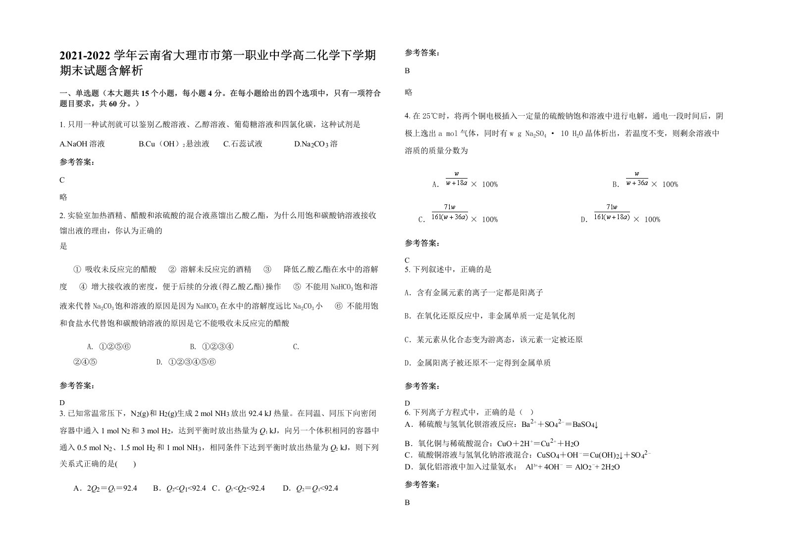 2021-2022学年云南省大理市市第一职业中学高二化学下学期期末试题含解析