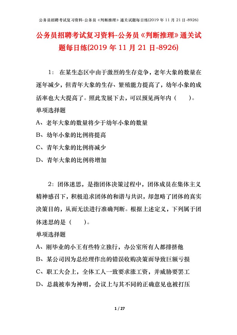 公务员招聘考试复习资料-公务员判断推理通关试题每日练2019年11月21日-8926