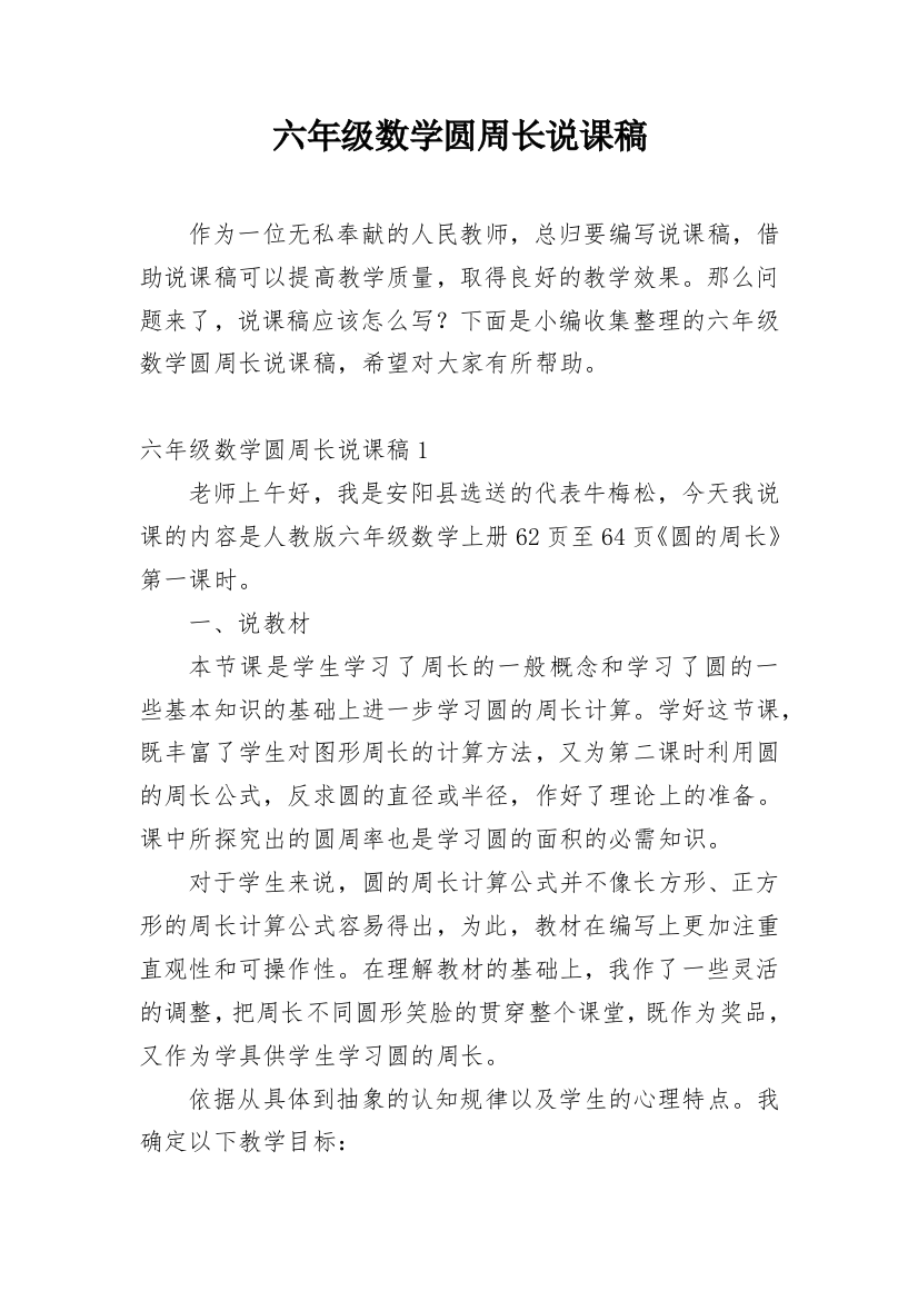 六年级数学圆周长说课稿_5