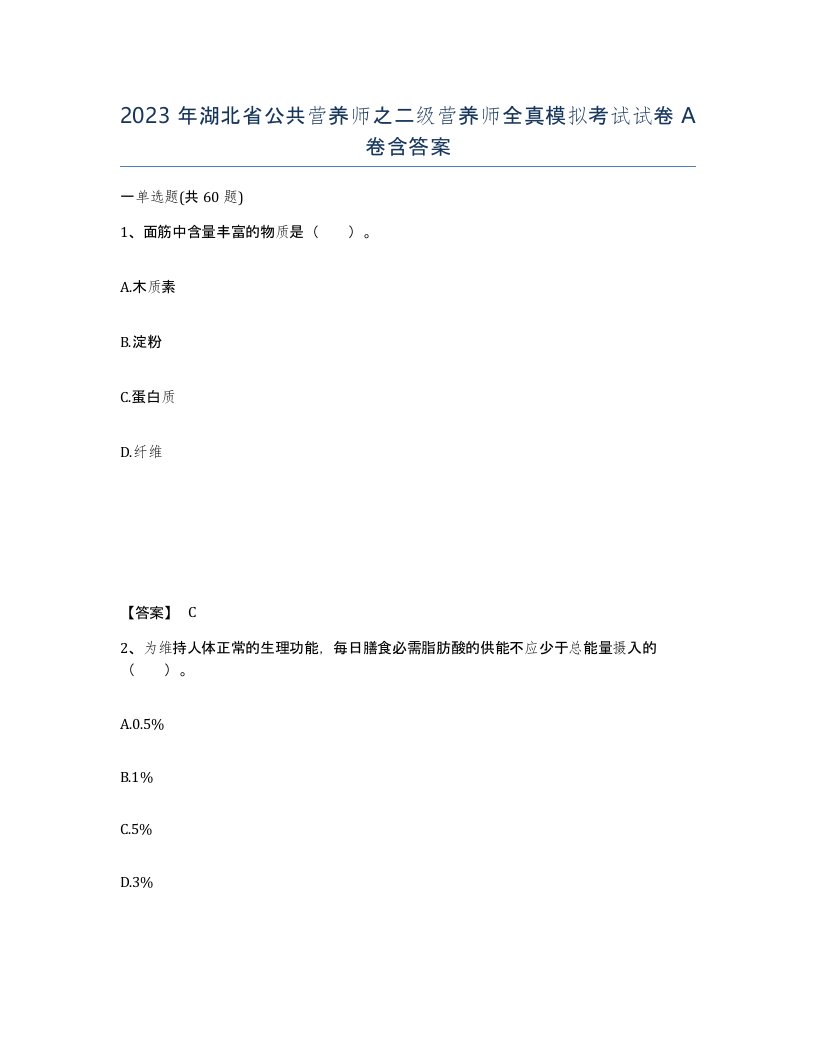 2023年湖北省公共营养师之二级营养师全真模拟考试试卷A卷含答案