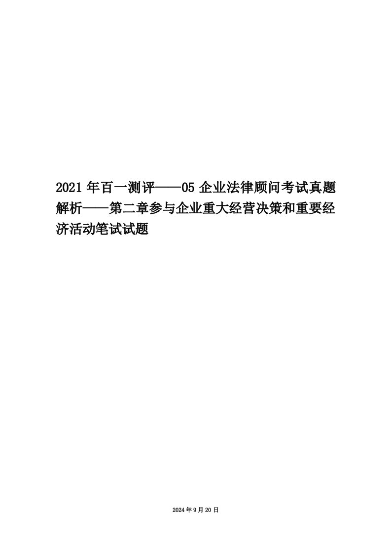 2021年百一测评——05企业法律顾问考试真题解析——第二章参与企业重大经营决策和重要经济活动笔试试题