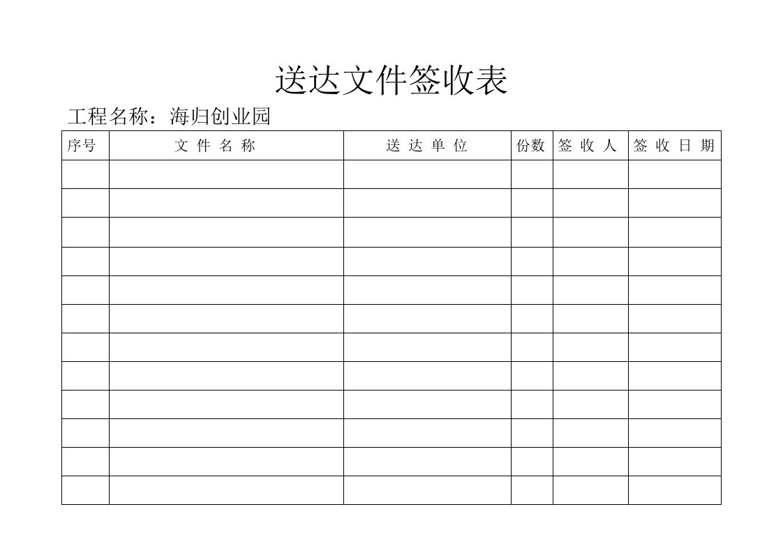 送达文件签收表