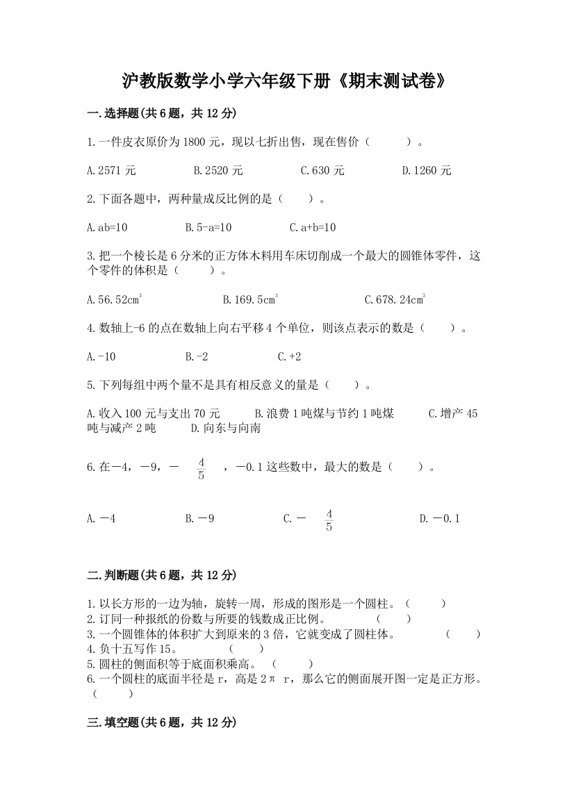 沪教版数学小学六年级下册《期末测试卷》精品(夺冠)