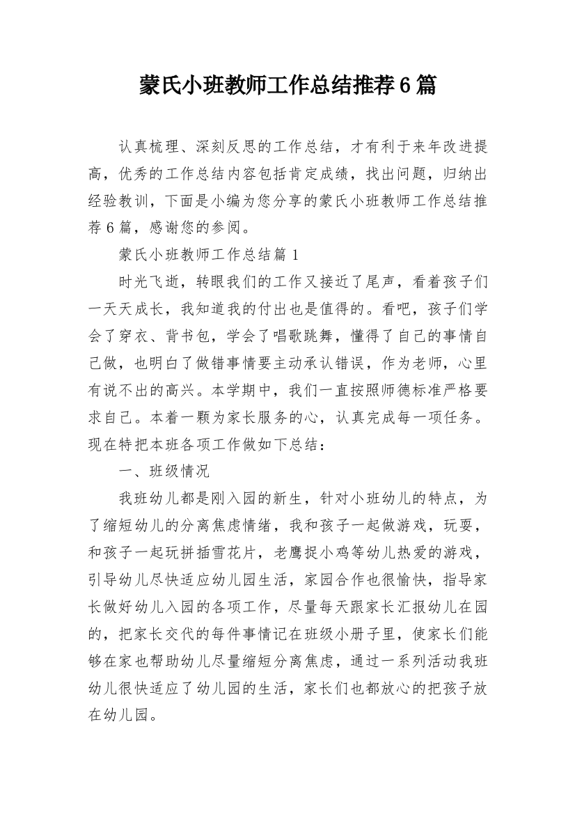 蒙氏小班教师工作总结推荐6篇