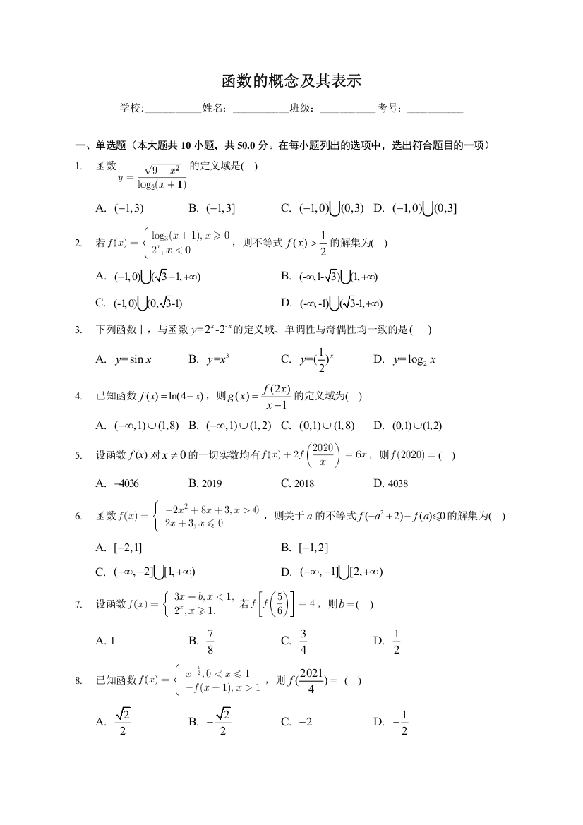 函数的概念及其表示-2023届新高考数学一轮复习专题基础训练