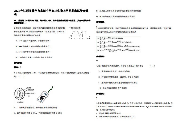 2021年江西省赣州市高田中学高三生物上学期期末试卷含解析