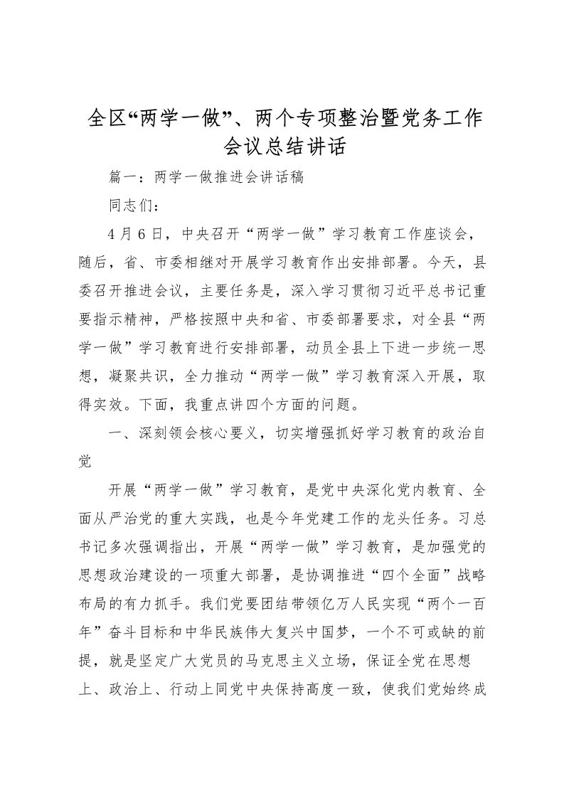 2022全区两学一做两个专项整治暨党务工作会议总结讲话