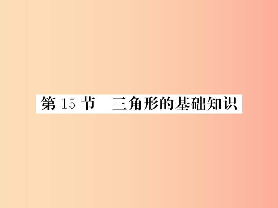 （新课标）2019中考数学复习